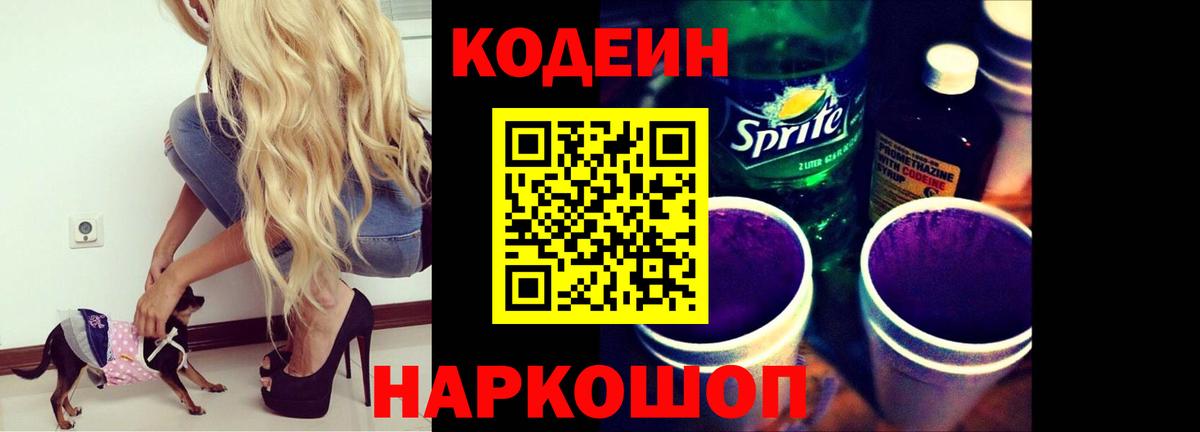 Кодеиновый сироп Lean Purple Drank  Вход с VPN  Codein напиток Lean (лин)  Кандалакша 
